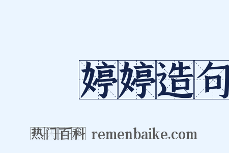 褭褭婷婷造句是什么意思的图片